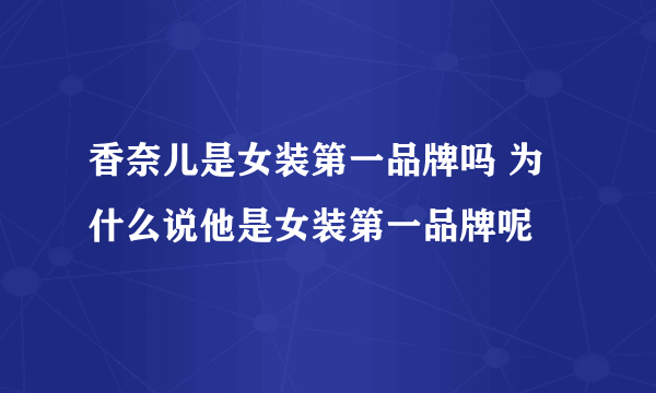 香奈儿是女装第一品牌吗 为什么说他是女装第一品牌呢