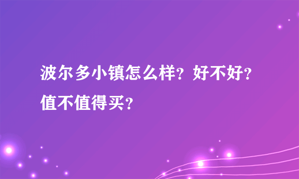 波尔多小镇怎么样？好不好？值不值得买？