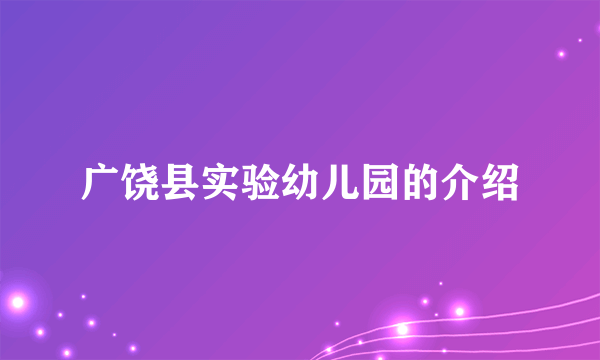 广饶县实验幼儿园的介绍