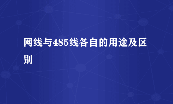 网线与485线各自的用途及区别