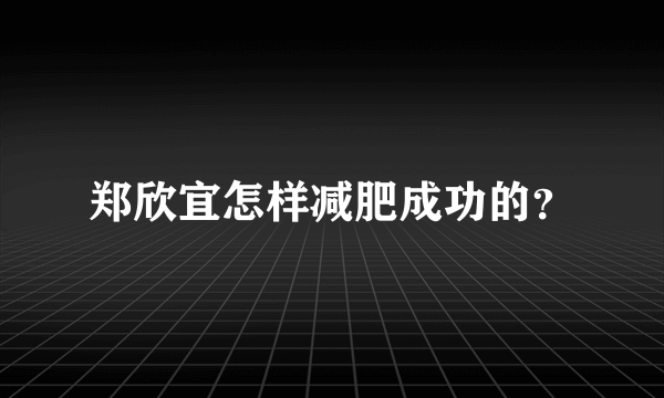 郑欣宜怎样减肥成功的？