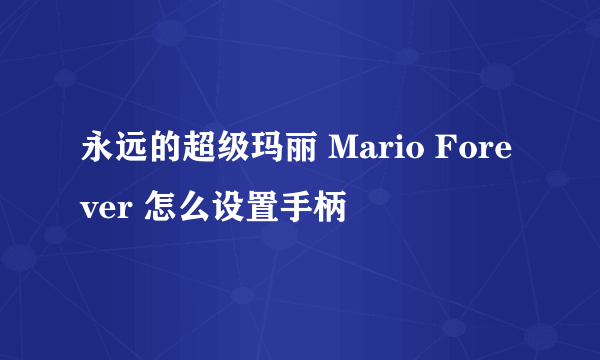 永远的超级玛丽 Mario Forever 怎么设置手柄