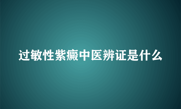 过敏性紫癜中医辨证是什么