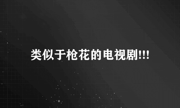 类似于枪花的电视剧!!!