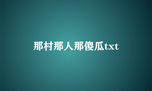 那村那人那傻瓜txt