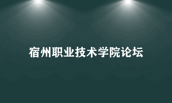 宿州职业技术学院论坛