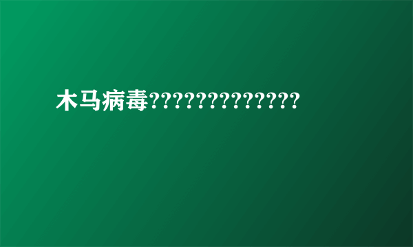 木马病毒?????????????