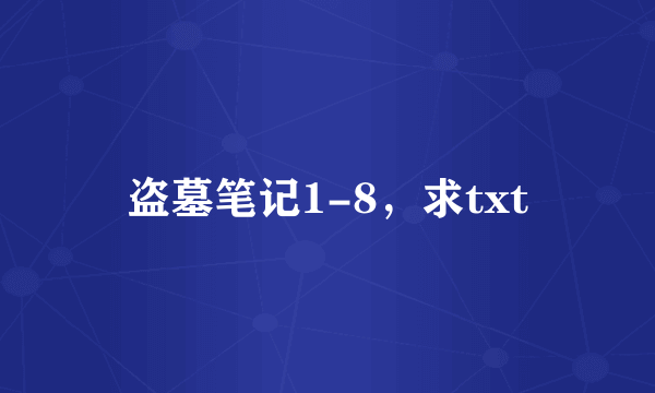 盗墓笔记1-8，求txt