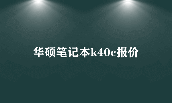 华硕笔记本k40c报价