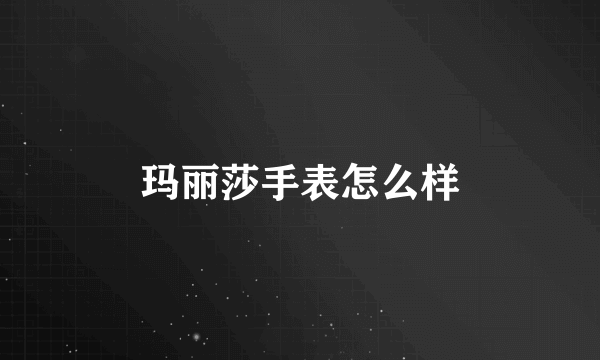 玛丽莎手表怎么样