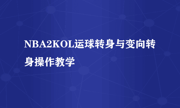 NBA2KOL运球转身与变向转身操作教学