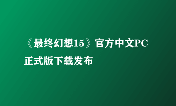 《最终幻想15》官方中文PC正式版下载发布