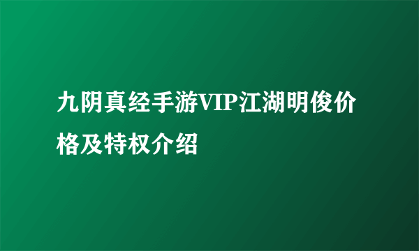 九阴真经手游VIP江湖明俊价格及特权介绍