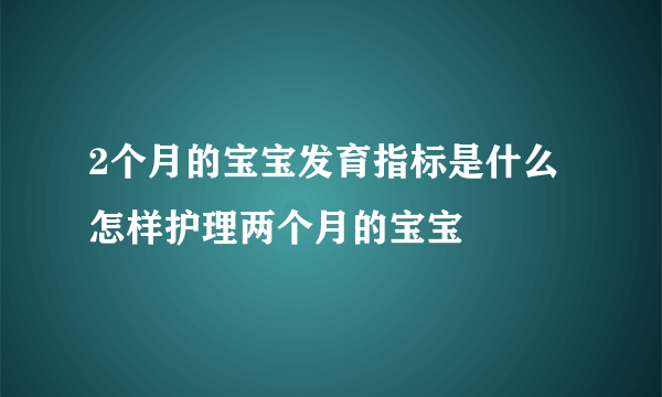 2个月的宝宝发育指标是什么  怎样护理两个月的宝宝