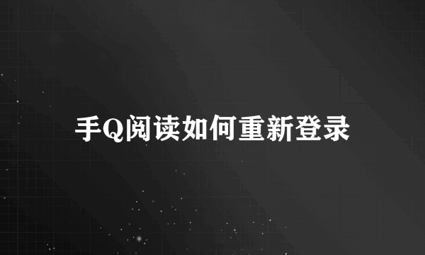 手Q阅读如何重新登录