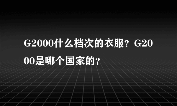 G2000什么档次的衣服？G2000是哪个国家的？