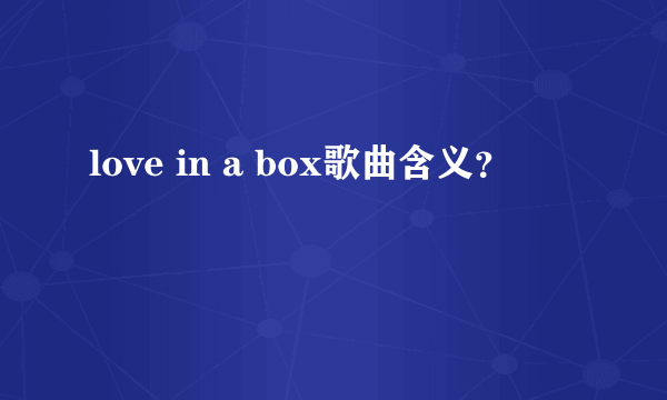 love in a box歌曲含义？