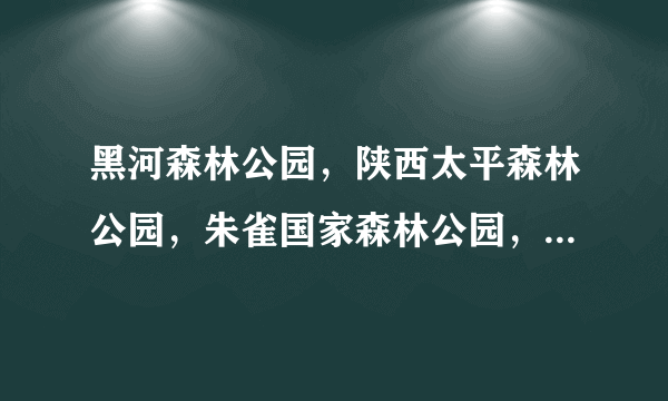 黑河森林公园，陕西太平森林公园，朱雀国家森林公园，哪个好玩？