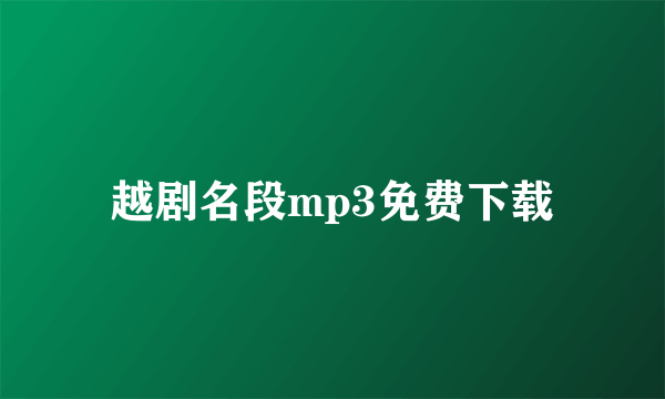 越剧名段mp3免费下载