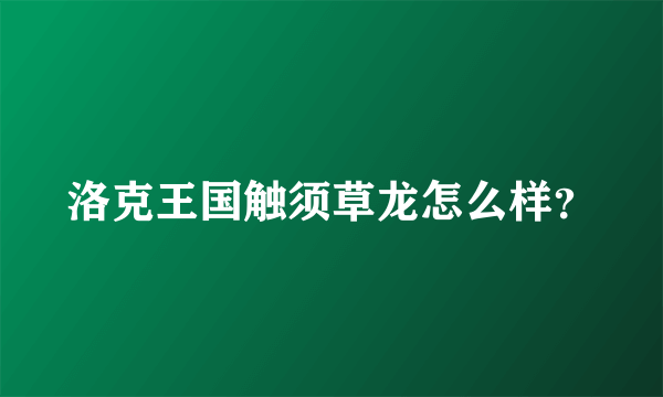 洛克王国触须草龙怎么样？