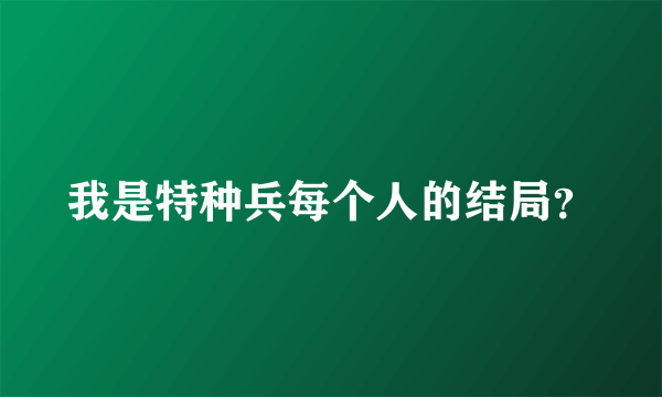 我是特种兵每个人的结局？