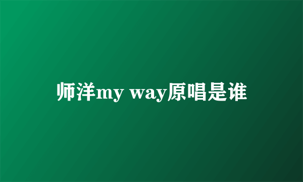 师洋my way原唱是谁