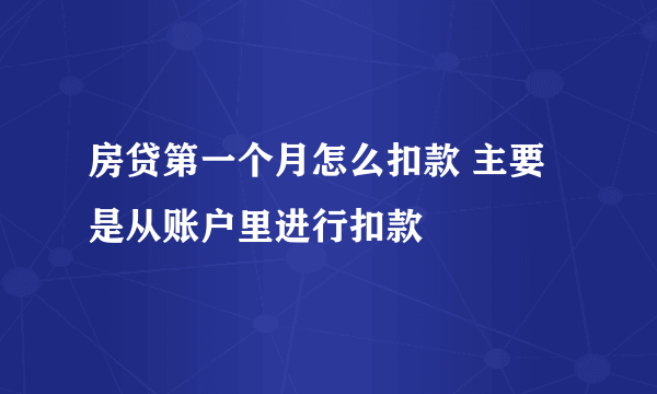 房贷第一个月怎么扣款 主要是从账户里进行扣款