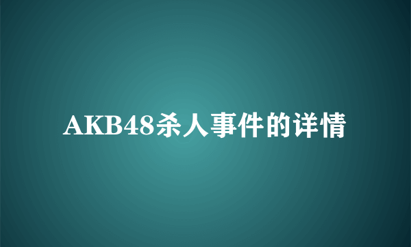 AKB48杀人事件的详情