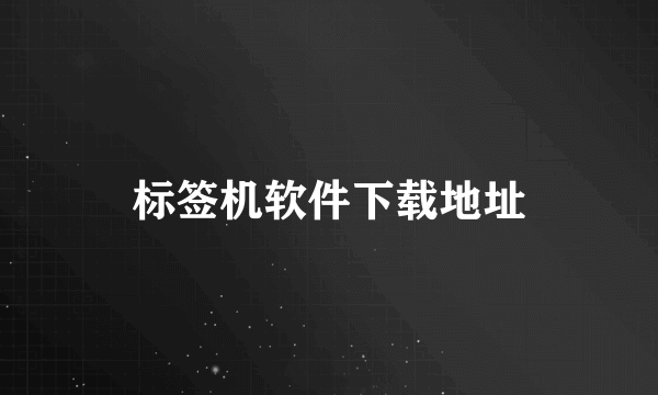 标签机软件下载地址