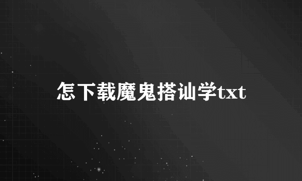 怎下载魔鬼搭讪学txt