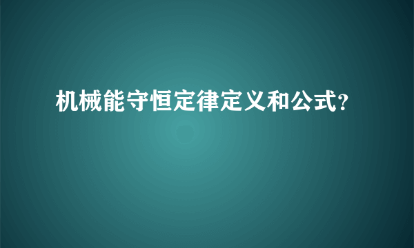 机械能守恒定律定义和公式？