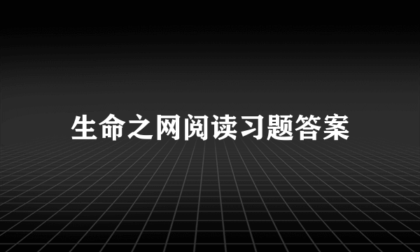 生命之网阅读习题答案