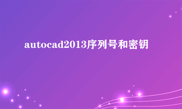 autocad2013序列号和密钥