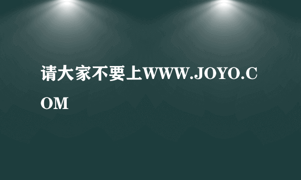 请大家不要上WWW.JOYO.COM