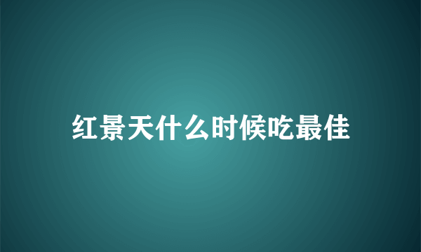 红景天什么时候吃最佳