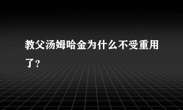 教父汤姆哈金为什么不受重用了？