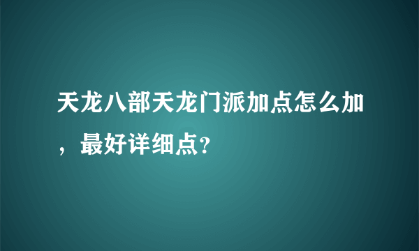 天龙八部天龙门派加点怎么加，最好详细点？