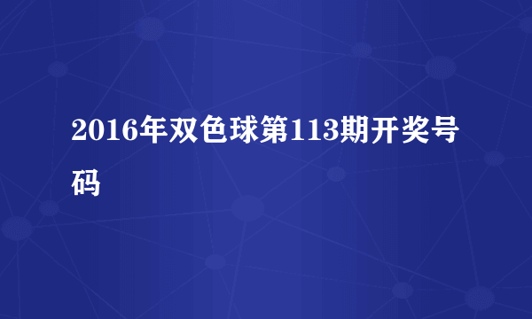 2016年双色球第113期开奖号码