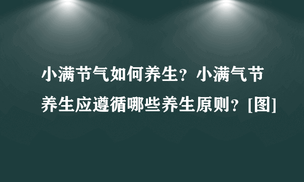 小满节气如何养生？小满气节养生应遵循哪些养生原则？[图]