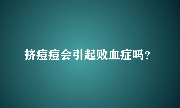 挤痘痘会引起败血症吗？