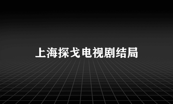 上海探戈电视剧结局