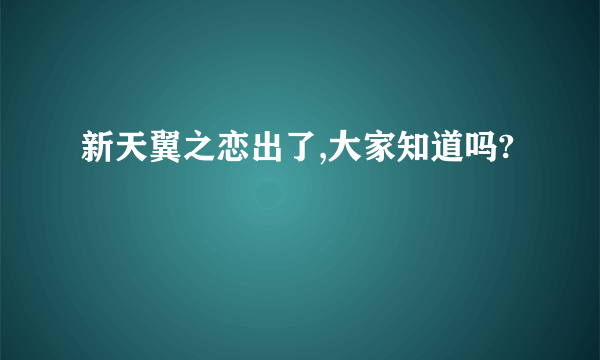 新天翼之恋出了,大家知道吗?