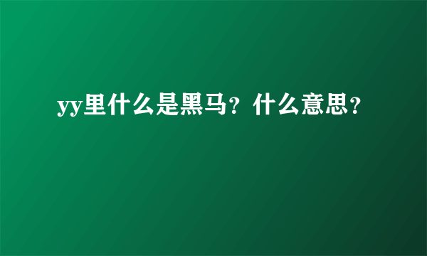 yy里什么是黑马？什么意思？