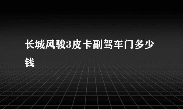 长城风骏3皮卡副驾车门多少钱