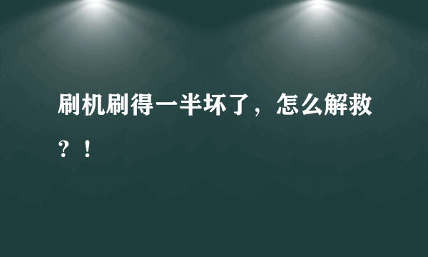 刷机刷得一半坏了，怎么解救？！