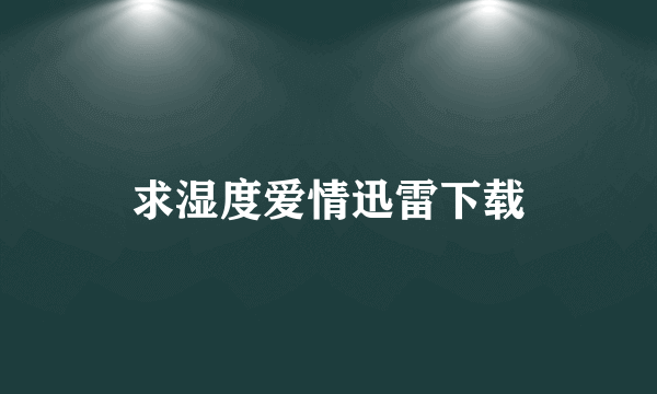 求湿度爱情迅雷下载