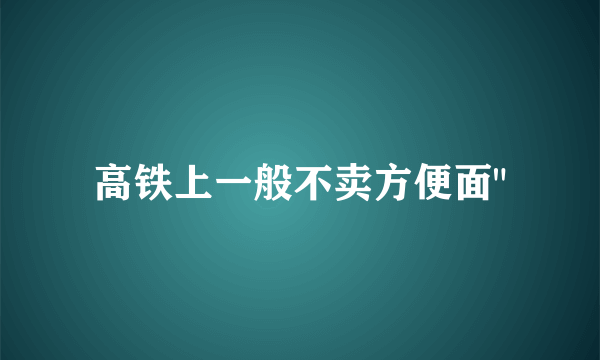 高铁上一般不卖方便面