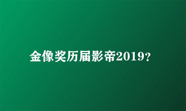 金像奖历届影帝2019？