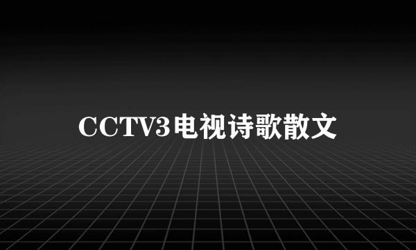 CCTV3电视诗歌散文