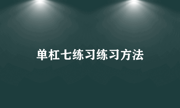 单杠七练习练习方法